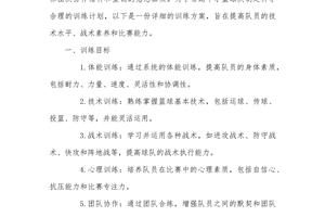 高中女子篮球队训练计划怎么写